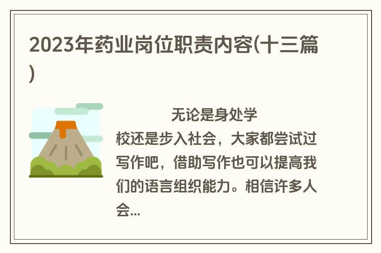 2023年药业岗位职责内容(十三篇)