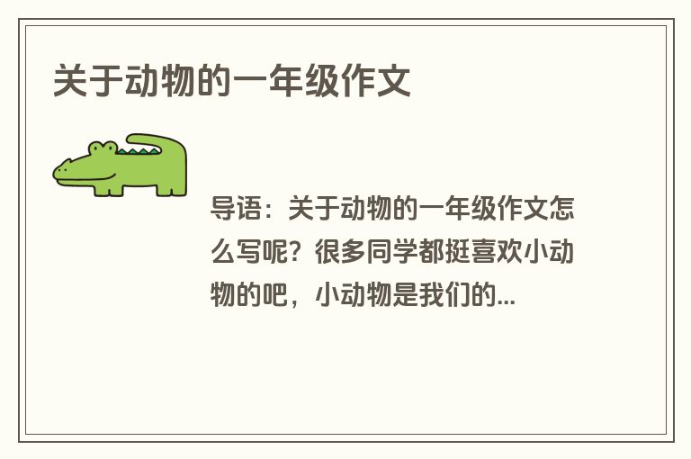 关于动物的一年级作文