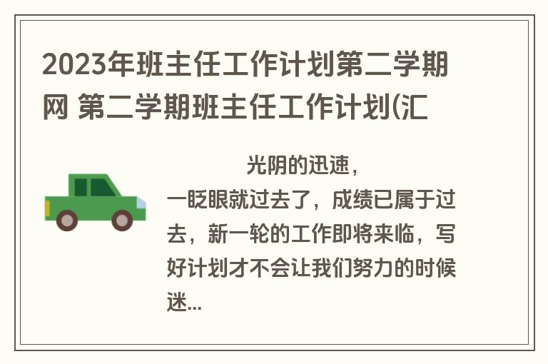 2023年班主任工作计划第二学期网 第二学期班主任工作计划(汇总6篇)