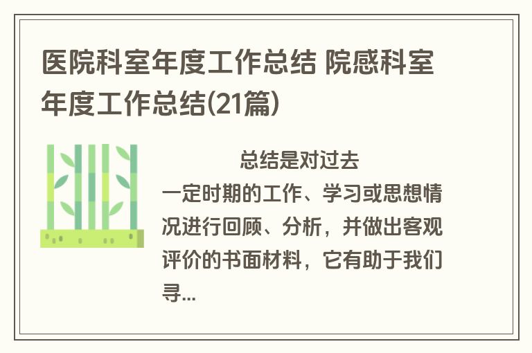 医院科室年度工作总结 院感科室年度工作总结(21篇)