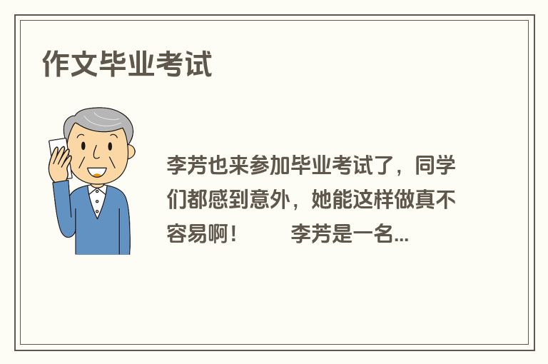 作文毕业考试