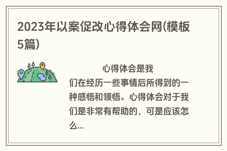 2023年以案促改心得体会网(模板5篇)