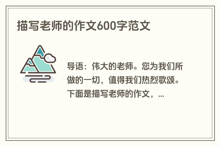 描写老师的作文600字范文