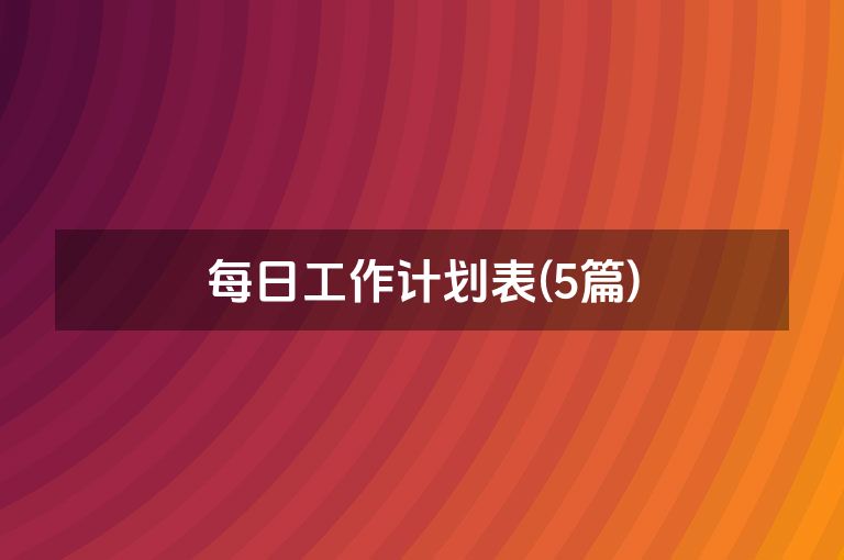 每日工作计划表(5篇)