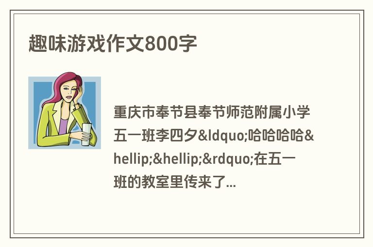 趣味游戏作文800字