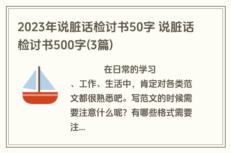 2023年说脏话检讨书50字 说脏话检讨书500字(3篇)