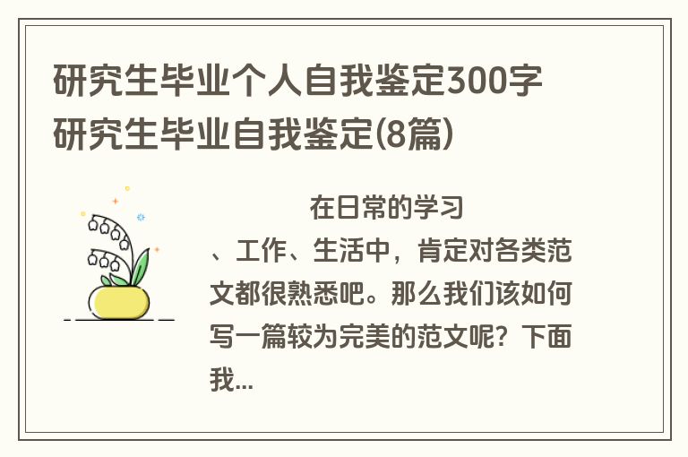 研究生毕业个人自我鉴定300字 研究生毕业自我鉴定(8篇)