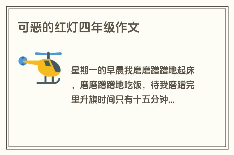 可恶的红灯四年级作文