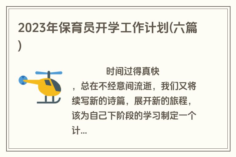 2023年保育员开学工作计划(六篇)