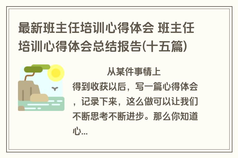 最新班主任培训心得体会 班主任培训心得体会总结报告(十五篇)