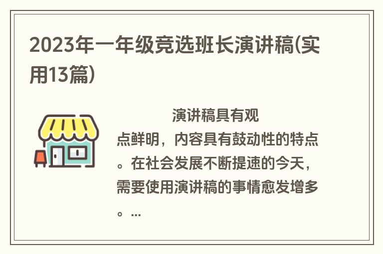 2023年一年级竞选班长演讲稿(实用13篇)