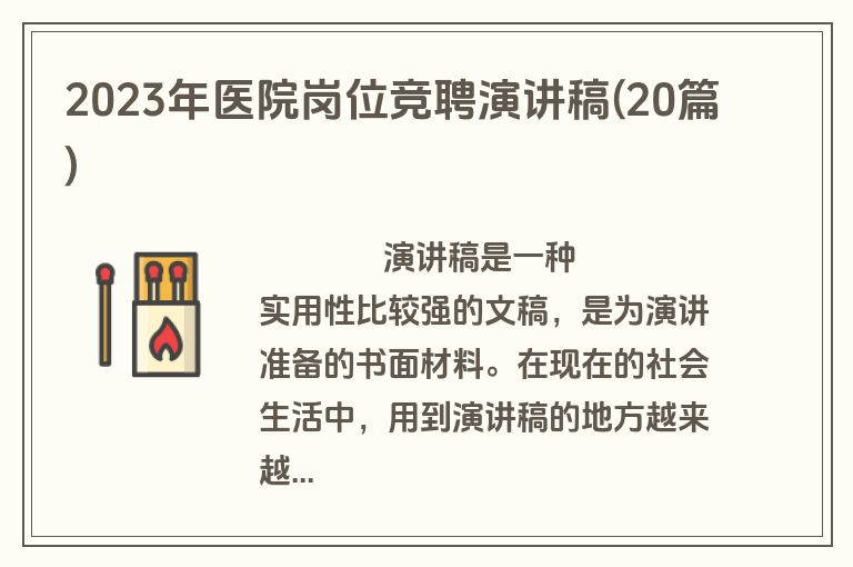 2023年医院岗位竞聘演讲稿(20篇)