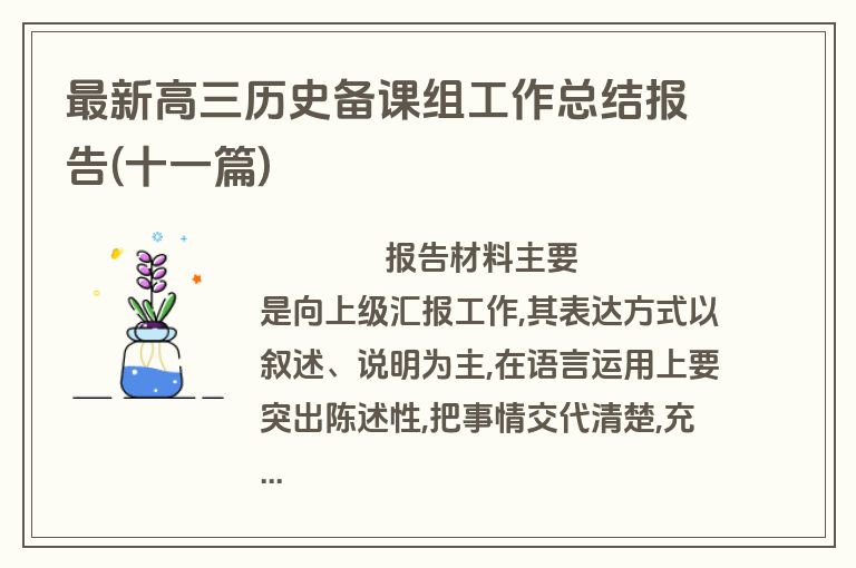 最新高三历史备课组工作总结报告(十一篇)