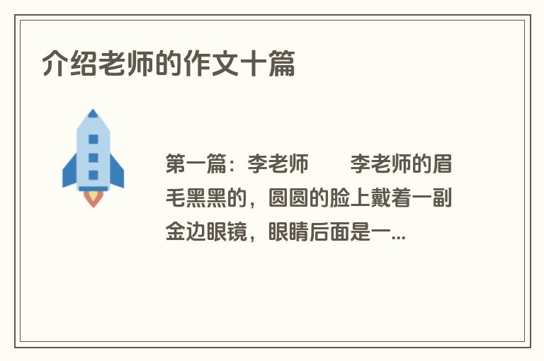 介绍老师的作文十篇