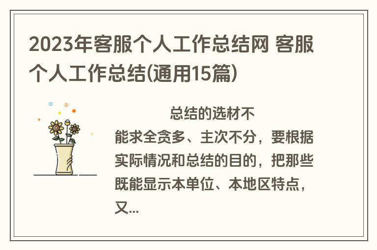 2023年客服个人工作总结网 客服个人工作总结(通用15篇)