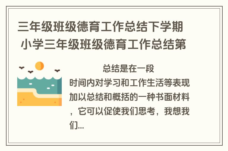 三年级班级德育工作总结下学期 小学三年级班级德育工作总结第二学期(十五篇)