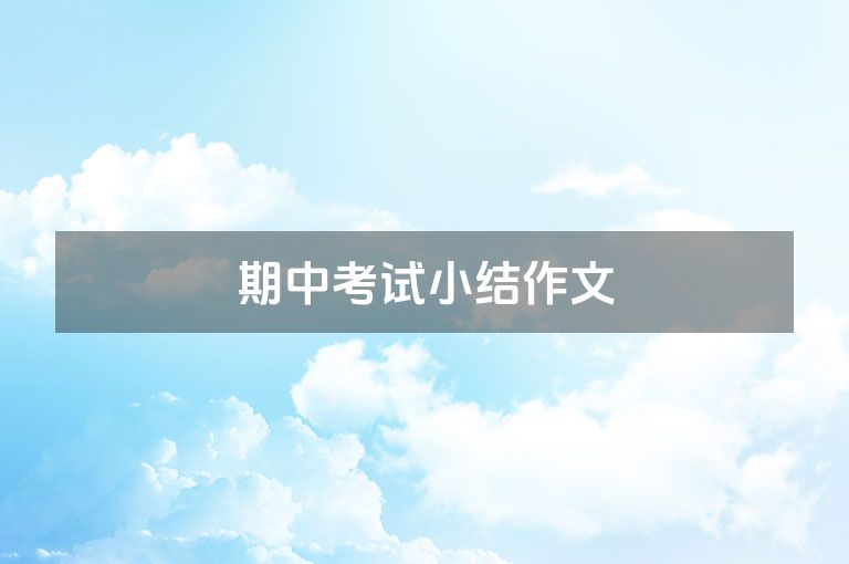 期中考试小结作文