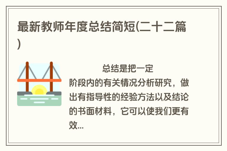 最新教师年度总结简短(二十二篇)