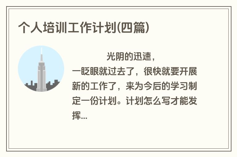 个人培训工作计划(四篇)