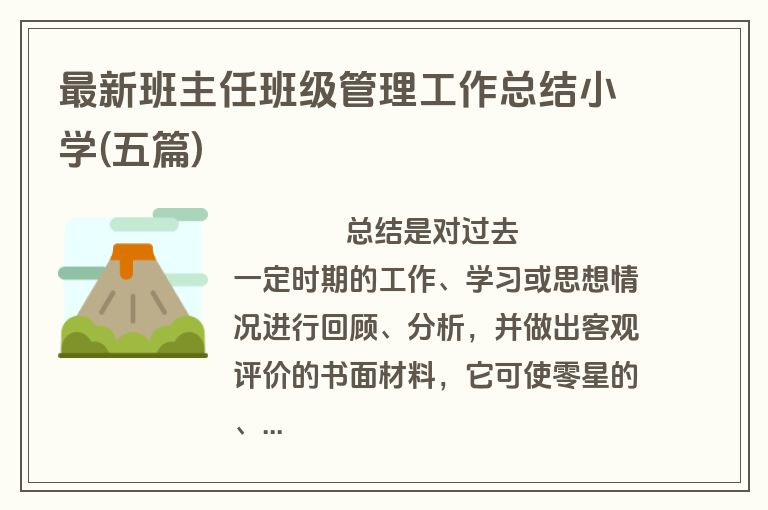 最新班主任班级管理工作总结小学(五篇)