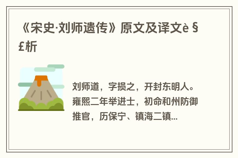《宋史·刘师遗传》原文及译文解析