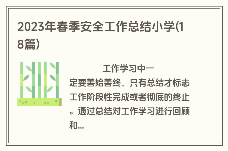 2023年春季安全工作总结小学(18篇)