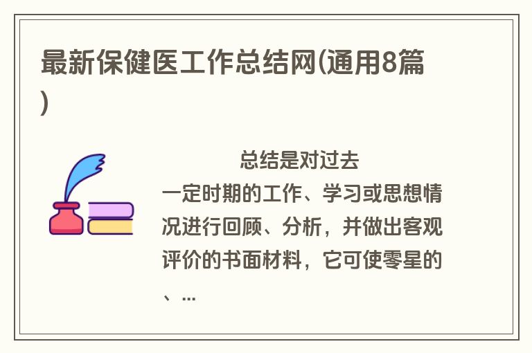 最新保健医工作总结网(通用8篇)