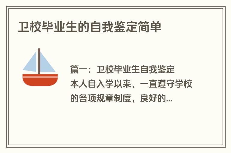 卫校毕业生的自我鉴定简单