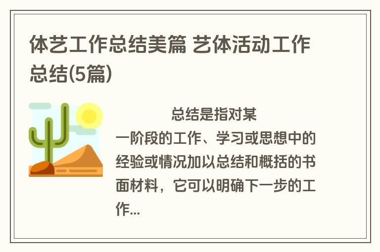 体艺工作总结美篇 艺体活动工作总结(5篇)