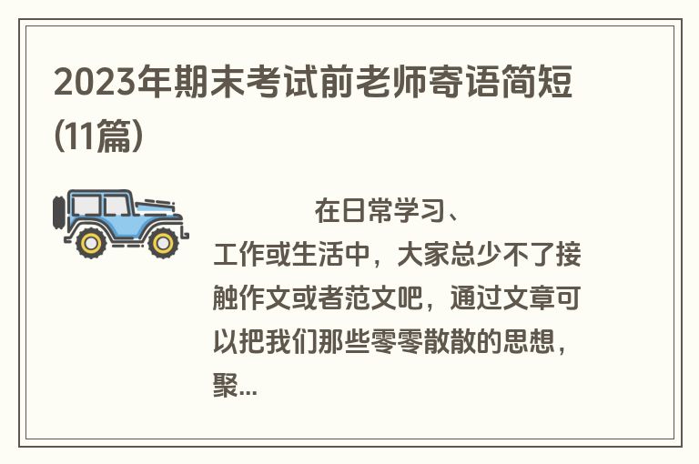 2023年期末考试前老师寄语简短(11篇)