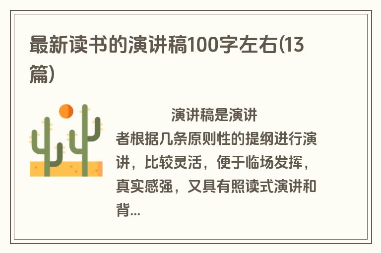 最新读书的演讲稿100字左右(13篇)