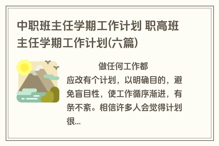 中职班主任学期工作计划 职高班主任学期工作计划(六篇)