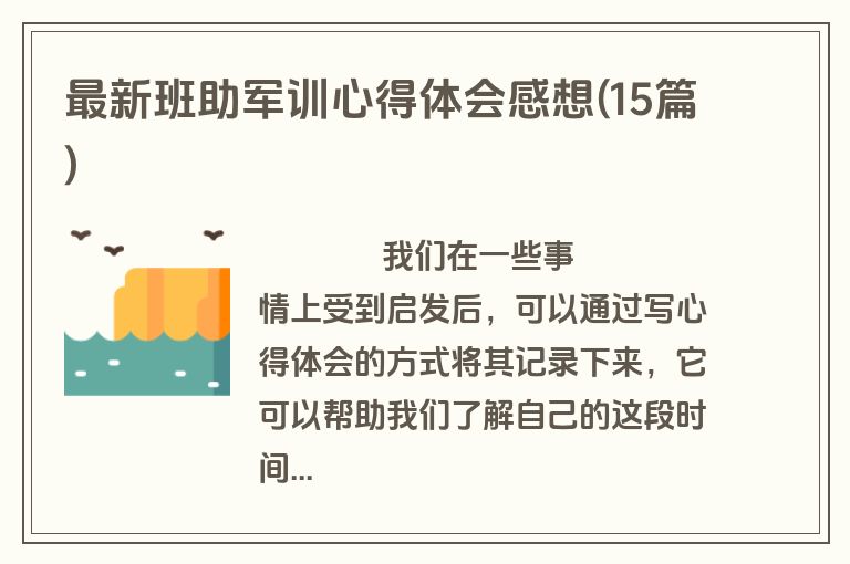 最新班助军训心得体会感想(15篇)