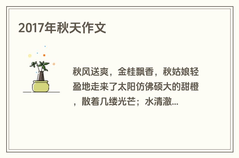 2017年秋天作文