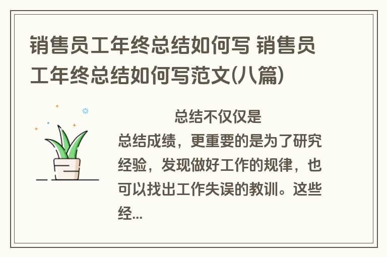 销售员工年终总结如何写 销售员工年终总结如何写范文(八篇)