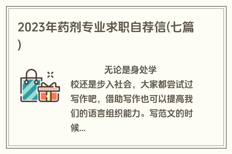 2023年药剂专业求职自荐信(七篇)