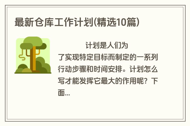最新仓库工作计划(精选10篇)