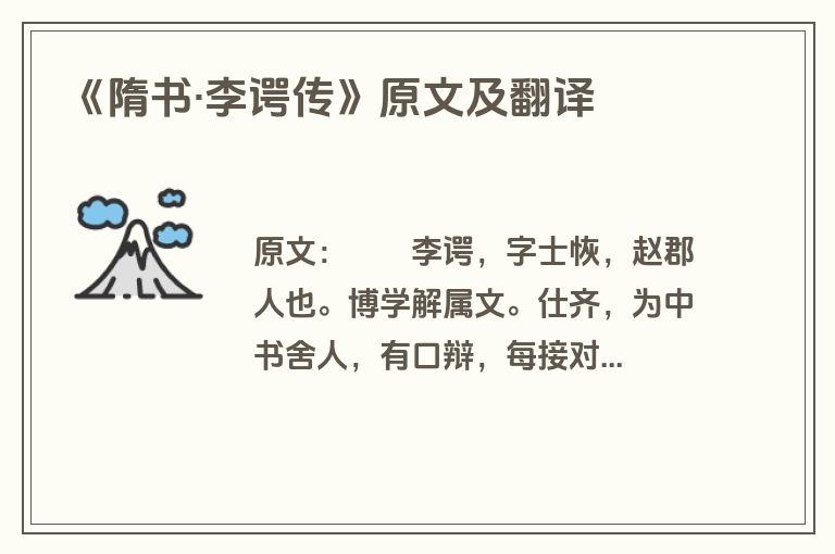 《隋书·李谔传》原文及翻译