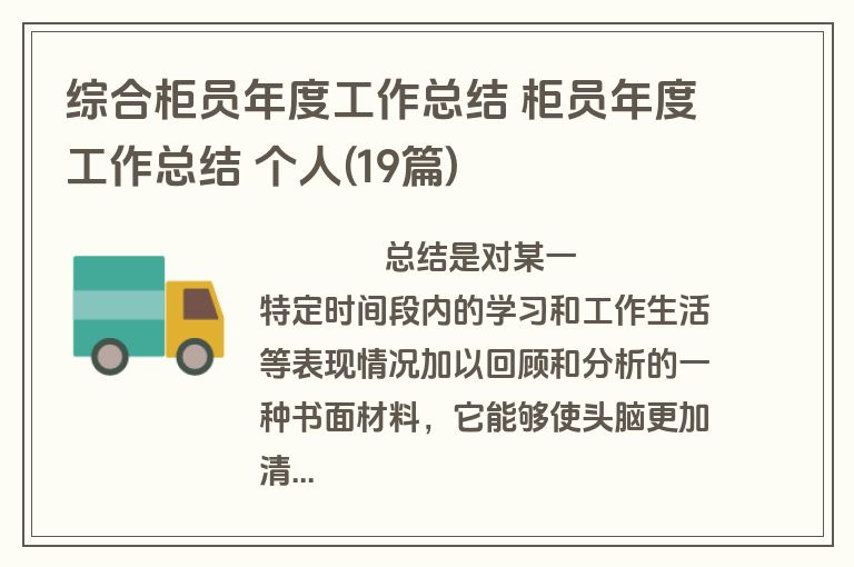 综合柜员年度工作总结 柜员年度工作总结 个人(19篇)