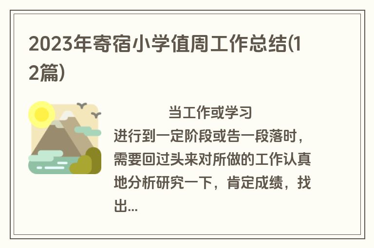 2023年寄宿小学值周工作总结(12篇)