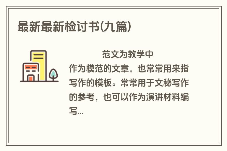 最新最新检讨书(九篇)