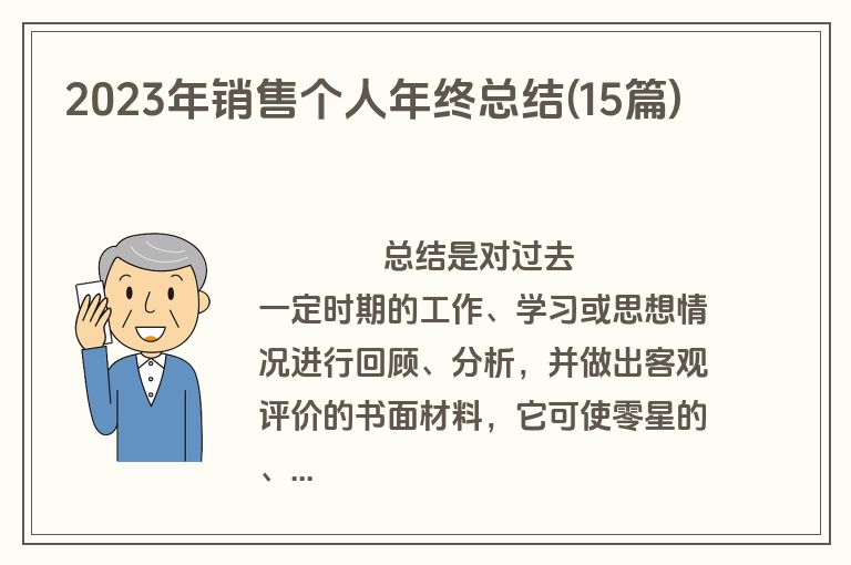 2023年销售个人年终总结(15篇)