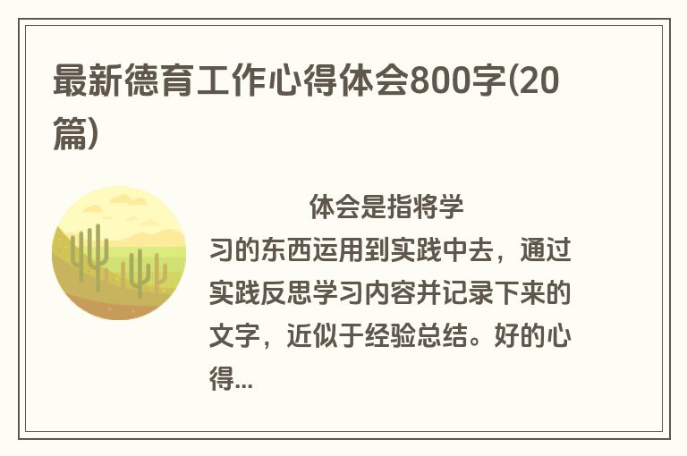 最新德育工作心得体会800字(20篇)
