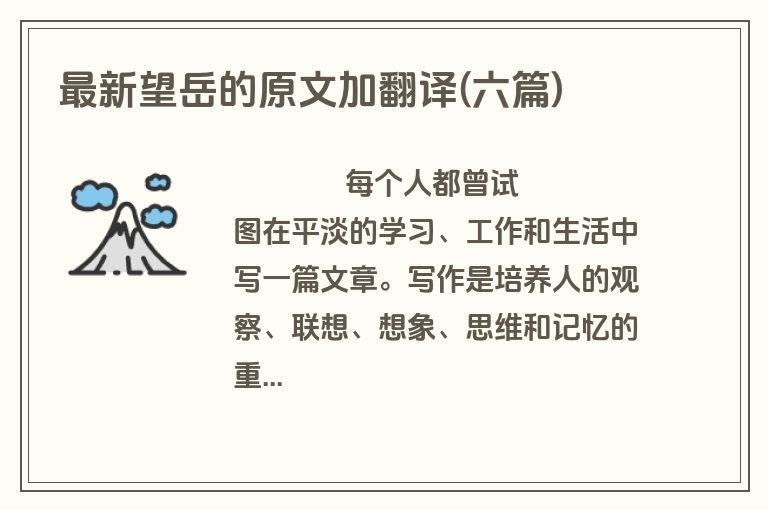 最新望岳的原文加翻译(六篇)