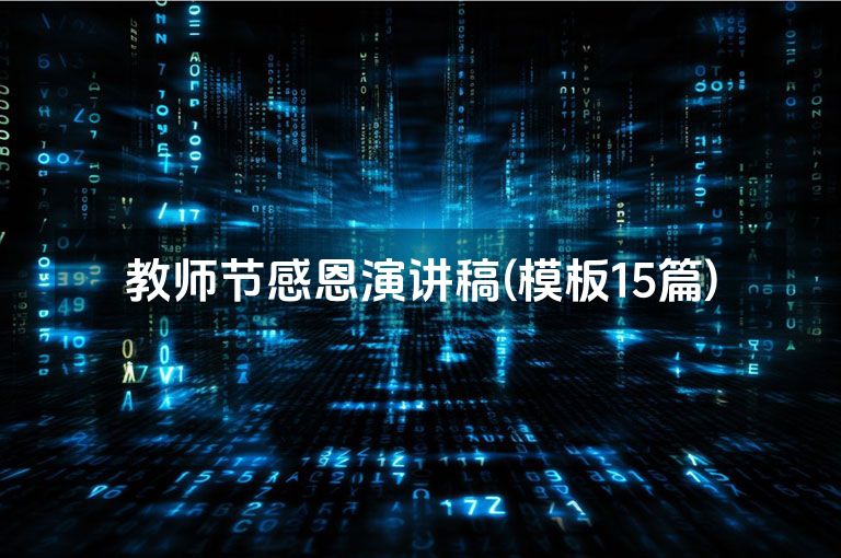 教师节感恩演讲稿(模板15篇)