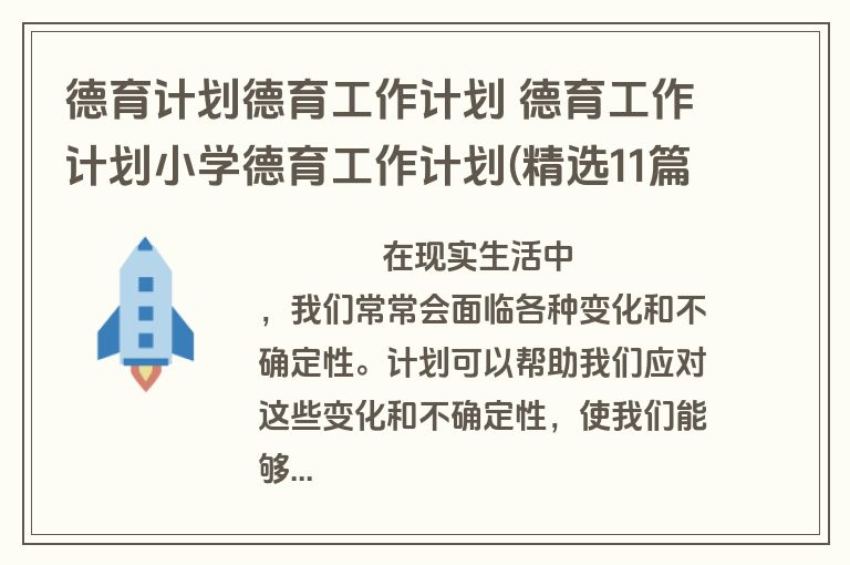 德育计划德育工作计划 德育工作计划小学德育工作计划(精选11篇)