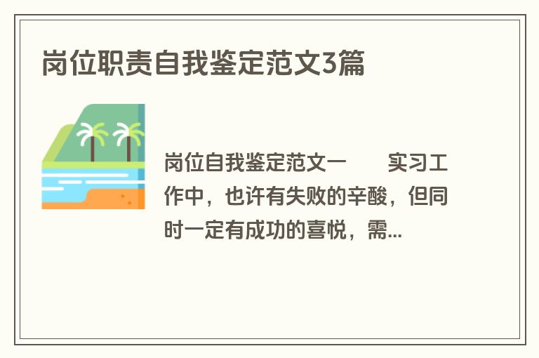 岗位职责自我鉴定范文3篇