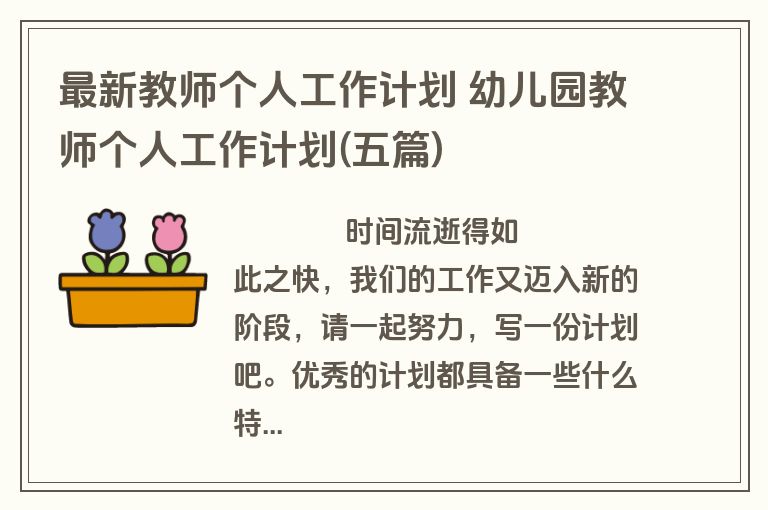 最新教师个人工作计划 幼儿园教师个人工作计划(五篇)