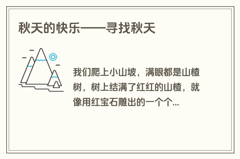 秋天的快乐——寻找秋天