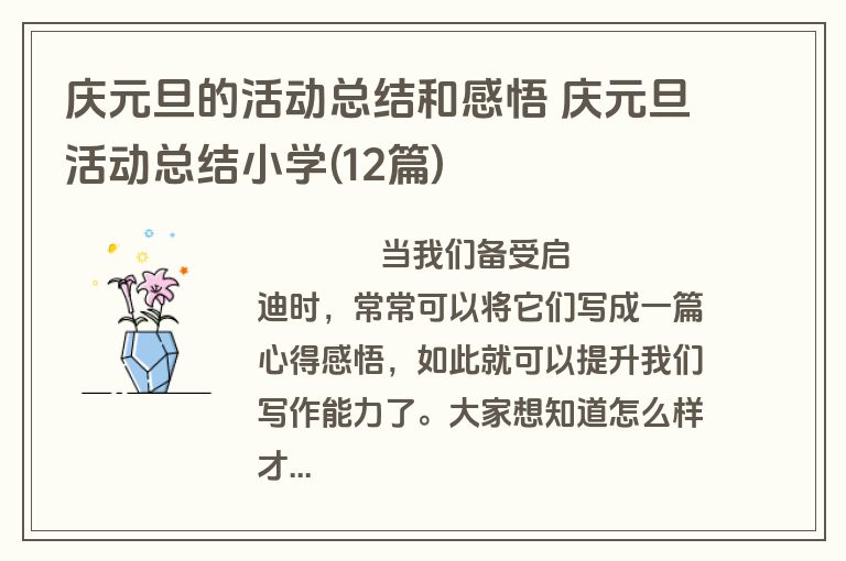 庆元旦的活动总结和感悟 庆元旦活动总结小学(12篇)